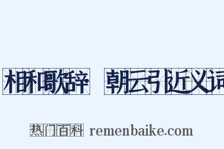 相和歌辞·朝云引近义词是什么意思的图片